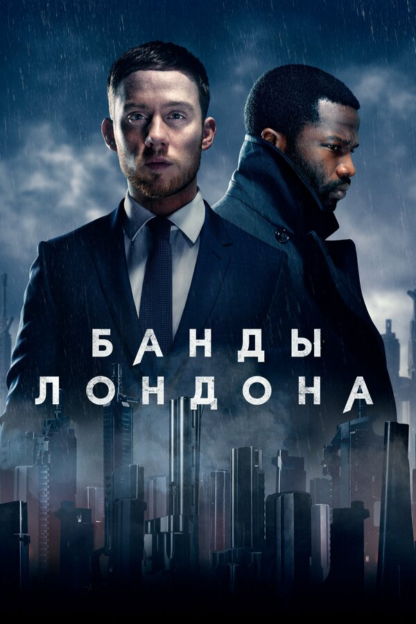 Банды Лондона (2020) - смотреть онлайн